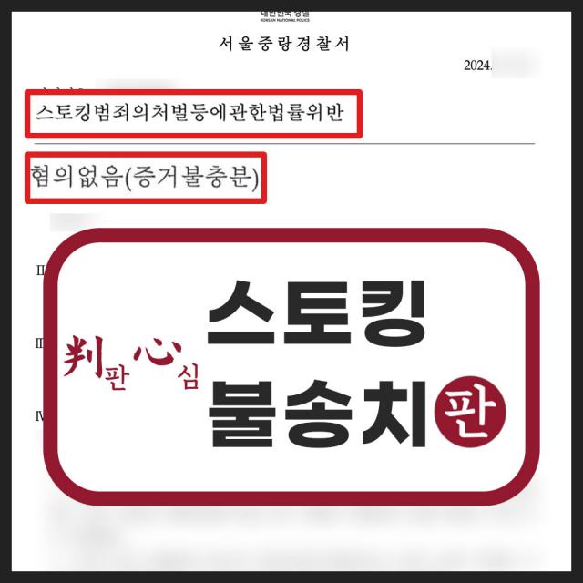 여학생 스토킹 혐의를 받는 피의자 변호해 무혐의