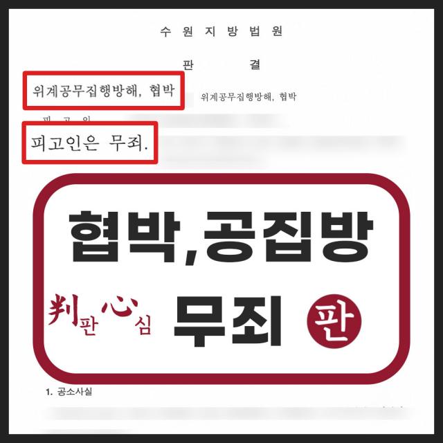 위계에 의한 공무집행방해죄 및 협박죄 무죄 받아내