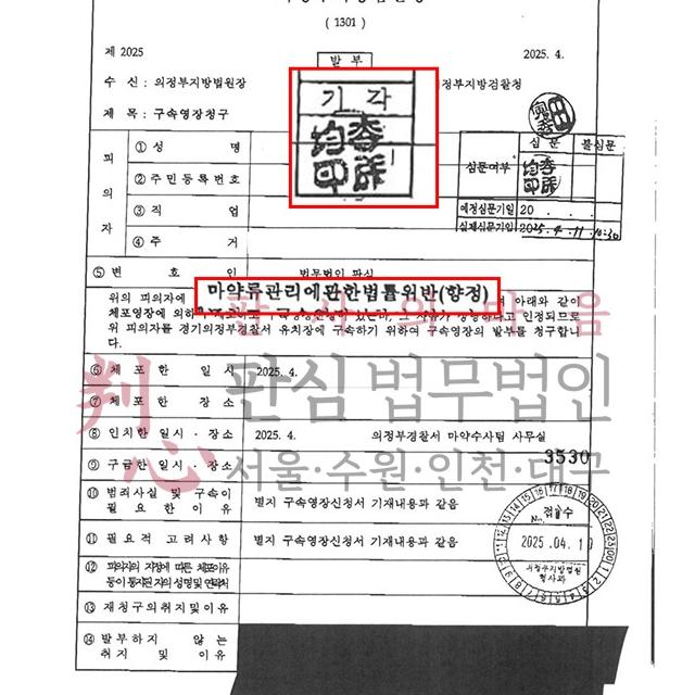 [구속영장기각] 마약류관리법위반(향정) | 마약드랍퍼(운반책)으로 합성대마, 필로폰 취급하다 체포된 사건, 영장기각
