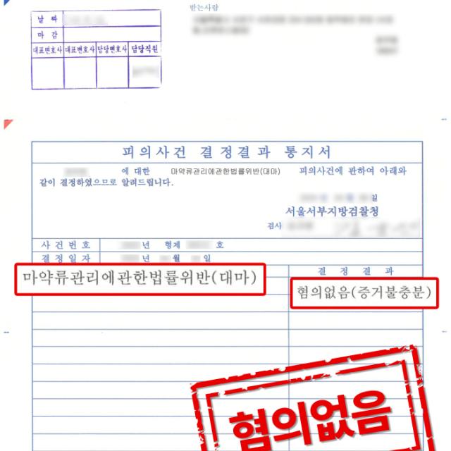 [불기소] 마약 | 파티에 갔다가 대마초 혐의 받은 사건, 불기소